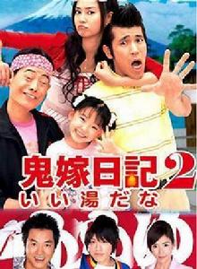 鬼嫁日記[日本2007年觀月亞里莎主演電視劇]