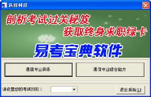 初級通信工程師考試易考寶典軟體