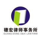 穗宏律師事務所LOGO