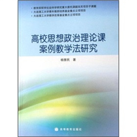 高校思想政治理論課案例教學法研究