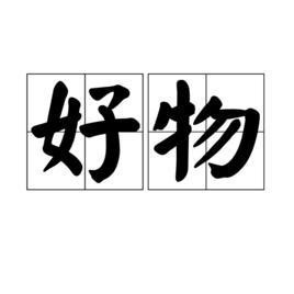 好物[漢語詞語]