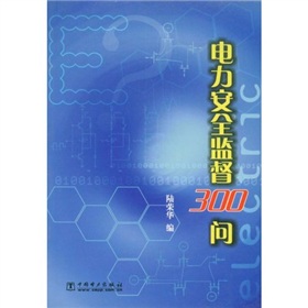 電力安全監督300問