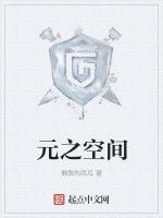 元之空間 元之空間