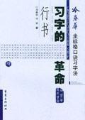 冷春華坐標格口訣習字法·行書