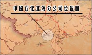 中國石油化工股份有限公司北海分公司