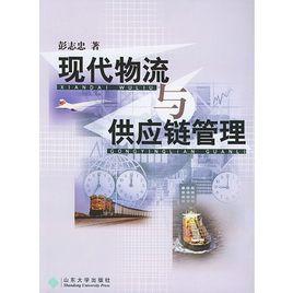 現代物流與供應鏈管理[魏修建、姚峰編著圖書]