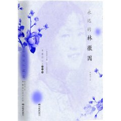 《永遠的林徽因》