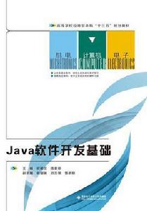 Java軟體開發基礎[西安電子科技大學出版社書籍]