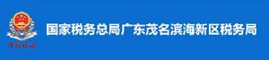 國家稅務總局廣東茂名濱海新區稅務局