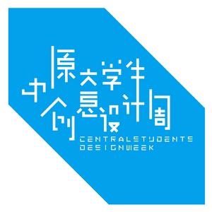 中原大學生創意設計周