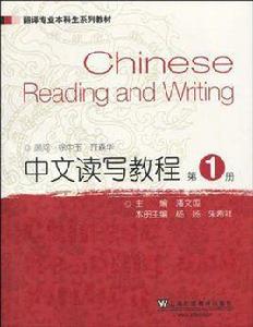 中文讀寫教程（第1冊）