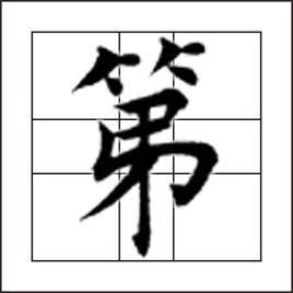 第[漢字]