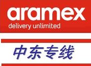 廣州ARAMEX中東專線