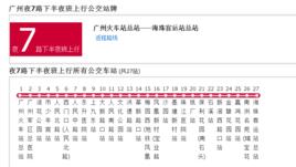 廣州公交夜7路下半夜班