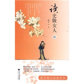 《讀史做女人3》