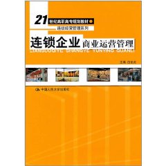 連鎖企業商業運營管理