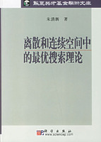 離散和連續空間中的最優搜尋理論