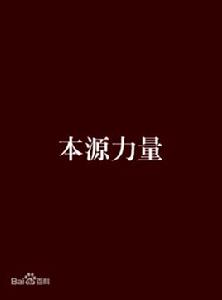 本源力量[銘語天空中出現的神秘力量]