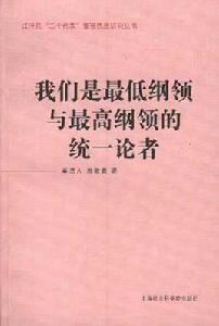 我們是最低綱領與最高綱領的統一論者