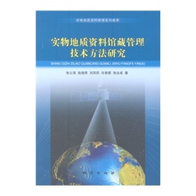 實物地質資料館藏管理技術方法研究