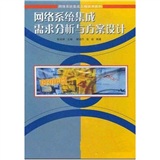 網路系統集成需求分析與方案設計