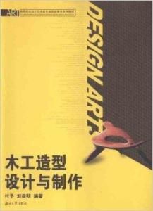 木工造型設計與製作