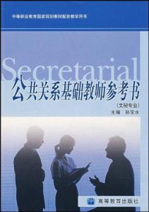 公共關係基礎教師參考書(文秘專業)