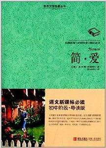 世界文學名著叢書：簡愛