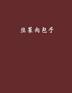 韭菜肉包子[網路言情小說]