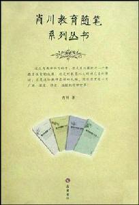 肖川教育隨筆系列叢書