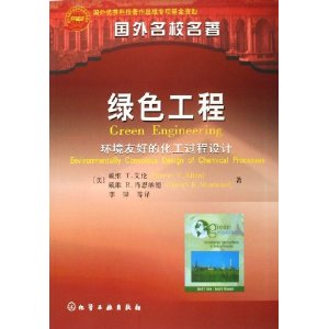 綠色工程：環境友好的化工過程設計