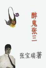 醉鬼張三[張寶瑞武俠小說]