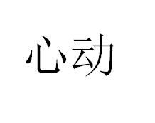 心動[1999年張艾嘉執導電影]