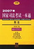 2007年-刑法-國家司法考試一本通