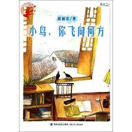 孩子最喜愛的作家自選集：小鳥你飛向何方