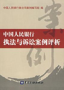 中國人民銀行執法與訴訟案例評析