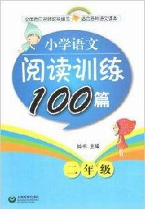 國小語文閱讀訓練100篇二年級