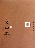 文中子[顏春（明）著書]