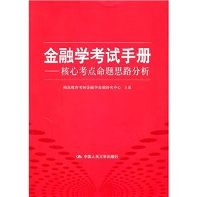 《金融學考試手冊：核心考點命題思路分析》