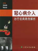 冠心病介入治療經典病例解析