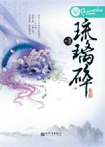 琉璃碎[若初文學網小說]