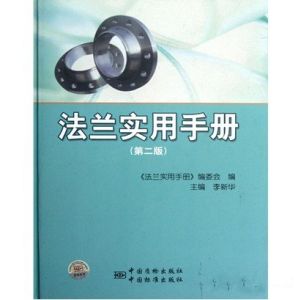 法蘭實用手冊