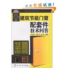 建築節能門窗配套件技術問答