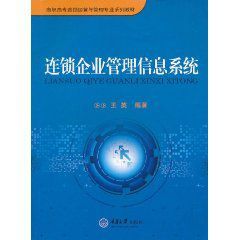 連鎖企業管理信息系統