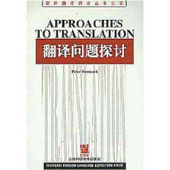 國外翻譯研究叢書之五：翻譯問題探討