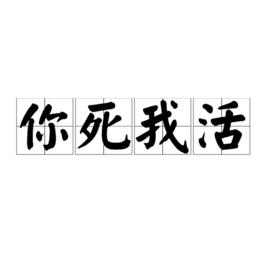 你死我活[漢語成語]