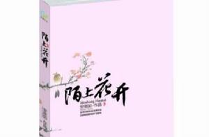 陌上花開[安意如的樂府詩詞賞析合集]