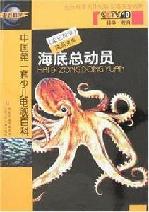 海底總動員[2007年江蘇少年兒童出版社出版圖書]