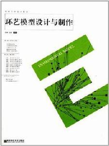 環藝模型設計與製作