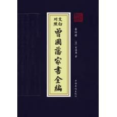 文白對照《曾國藩家書全編》（全四冊）